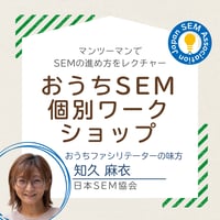 おうちSEM 個別ワークショップ【時間：60分×２】