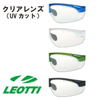 LEOTTIレオッティ スポーツサングラス LEO-02 クリアレンズ単品