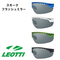 LEOTTIレオッティ スポーツサングラス LEO-02 スモークレンズ単品