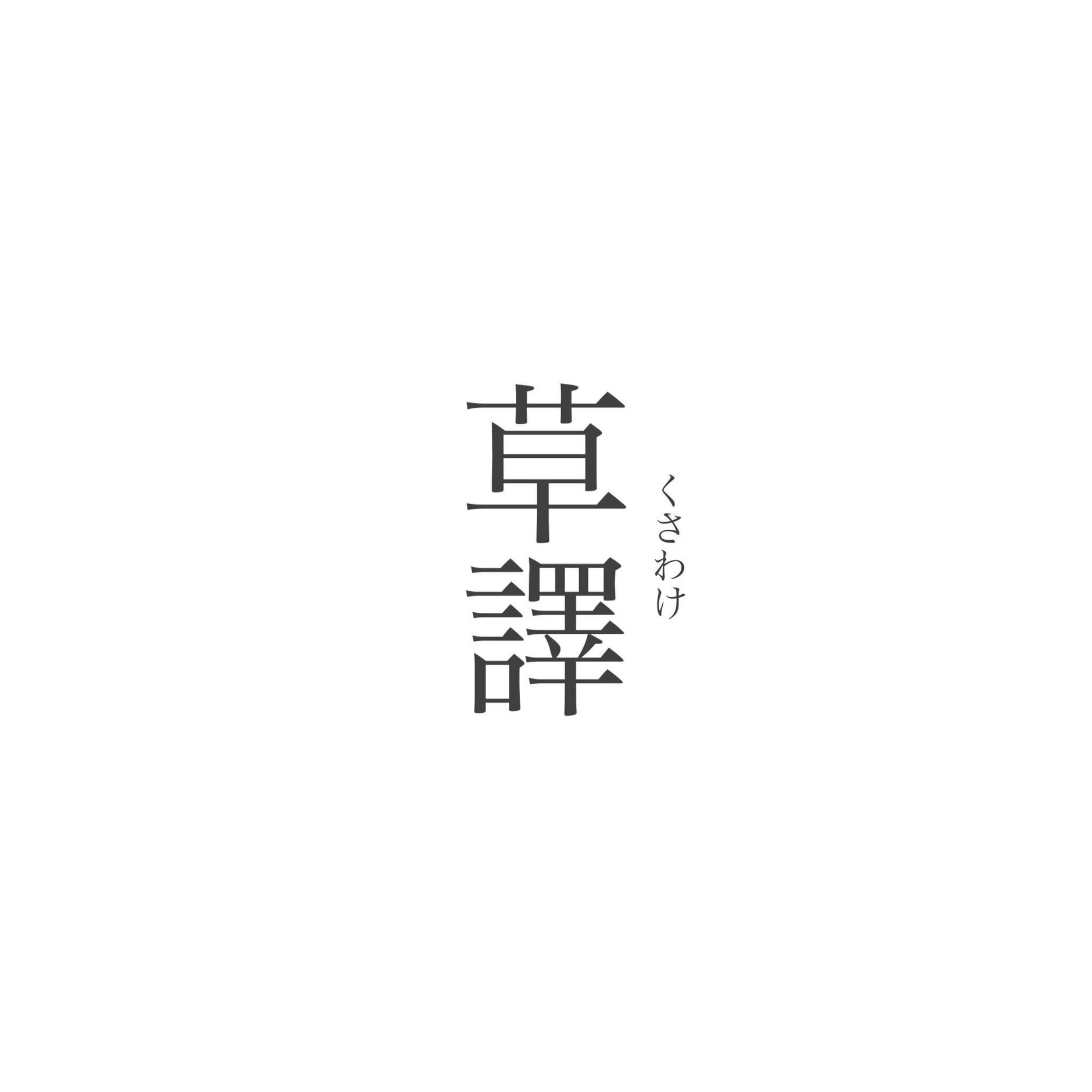 　草譯　（くさわけ）