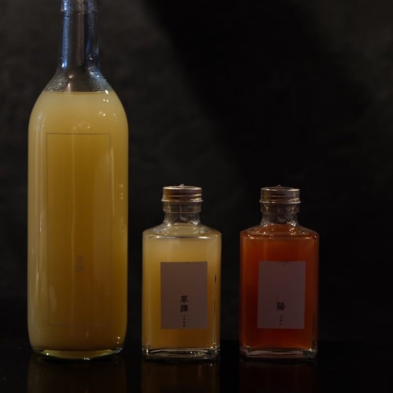 草譯 陽 ミニボトルのセット】（200ml） | 草譯 （くさわけ）