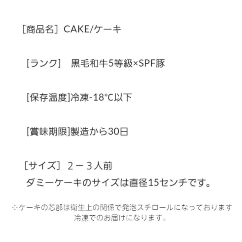 最高級A5黒毛和牛+SPF豚 肉ケーキ/2024冬季限定コレクション 最高級A5黒毛和牛+SPF豚 肉ケーキ/2024冬季限定コレクション