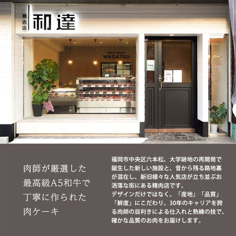 WADATSU肉ケーキ™ 最高級A5黒毛和牛 カメリア 400g 九州ブランド