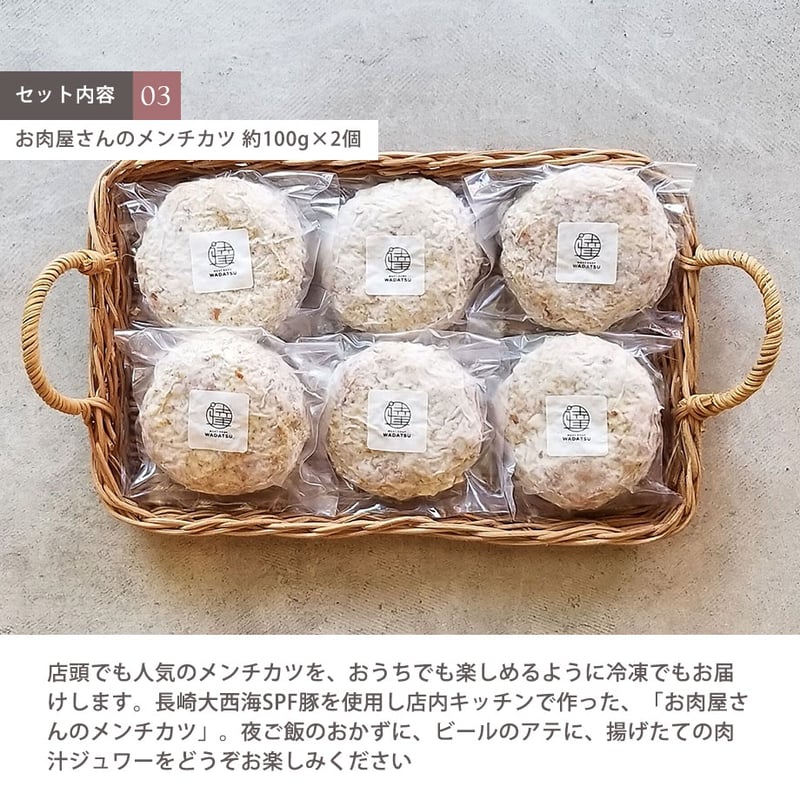 ほっこりごちそう WADATSU™セレクトセット 肉ギフト メンチカツ A5等級