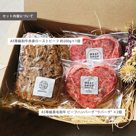 アニバーサリーセット WADATSU®セレクト 和牛ハンバーグ ラバーグ ×2個入 A5等級和牛赤身 ローストビーフ 200g 肉ギフト 送料無料(一部地域除く) 誕生日 内祝 父の日 お中元