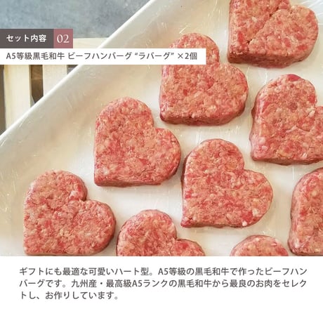 アニバーサリーセット WADATSU®セレクト 和牛ハンバーグ ラバーグ ×2個入 A5等級和牛赤身 ローストビーフ 200g 肉ギフト 送料無料(一部地域除く) 誕生日 内祝 父の日 お中元