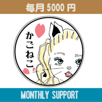 マンスリーサポート５０００（毎月5000円ずつ寄付）