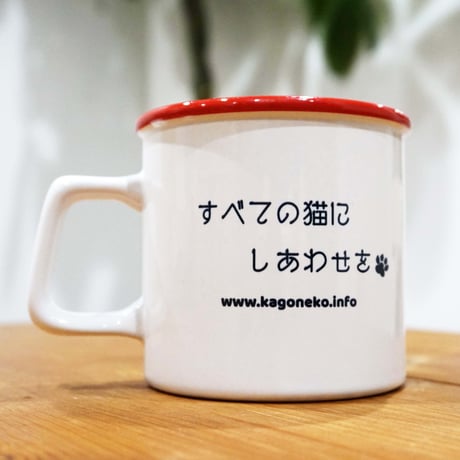 かごねこオリジナル・レトロマグカップ（ふちどりレッド）