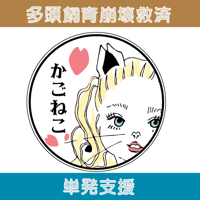 多頭飼育崩壊救済　単発支援