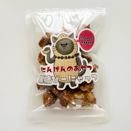 にゃっつくんコラボ『黒糖ぴーにゃっつ』