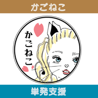 かごねこ　単発支援