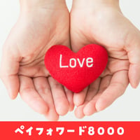 ペイフォワード8000