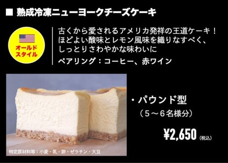 ■New York cheesecake / ニューヨークチーズケーキ（パウンド型/5〜6名様分）『しっとりさわやか』100年以上の歴史ある王道。