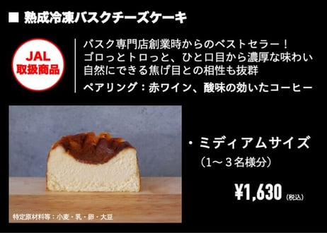 ■Basque cheesecake / バスクチーズケーキ（ミディアム/1〜3名様分）『ゴロっとトロっと』濃厚さと焦げ目とのバランスが絶妙。