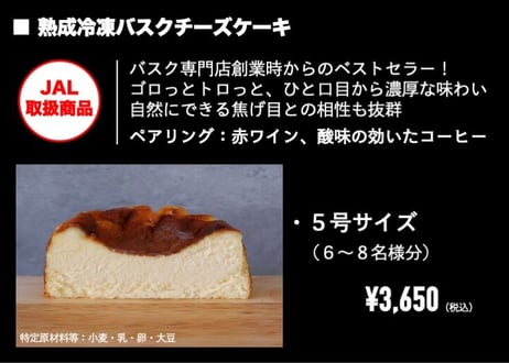 ■Basque cheesecake / バスクチーズケーキ（5号/6〜8名様分）『ゴロっとトロっと』濃厚さと焦げ目とのバランスが絶妙。