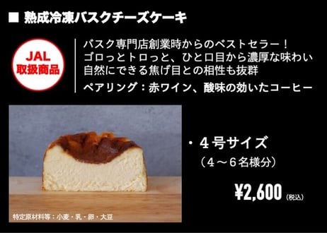 ■Basque cheesecake / バスクチーズケーキ（4号/4〜6名様分）『ゴロっとトロっと』濃厚さと焦げ目とのバランスが絶妙。