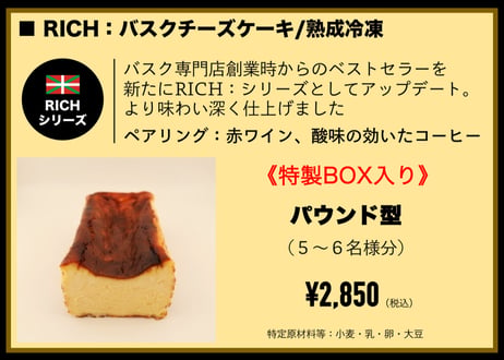 ★ RICH：BASQUE-CHEESECAKE（パウンド型5〜6名様分）
