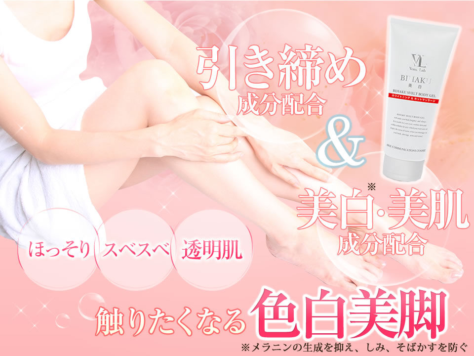 ヴィーナスラボ 美白スヴェルト ボディジェル 200g ヴィーナスラボ