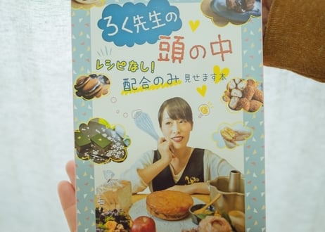 ろく先生の頭の中～レシピなし！配合のみ見せます本～