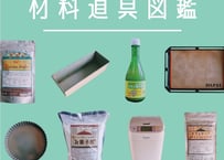 【知らなかったが見つかる】材料道具図鑑