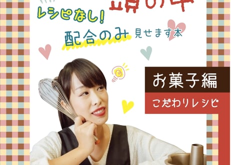 ろく先生の頭の中 こだわりレシピお菓子編～レシピなし！配合のみ見せます本～