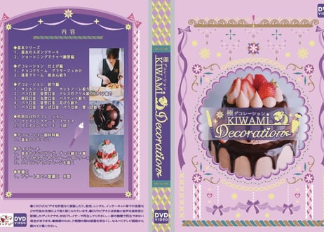 極デコレーション［書籍と動画データとＤＶＤのセット］