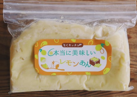 【夏季限定あんこ人気No.1】本当に美味しいレモンあん［500ｇ・2kg］