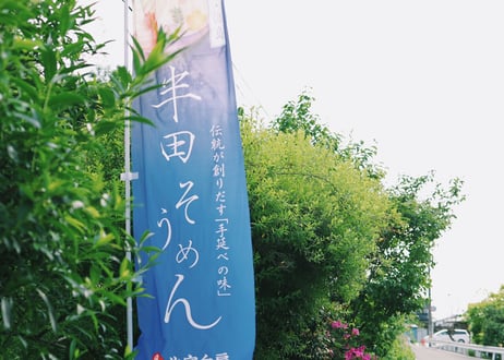 【今夏も主役はコレ！】半田手延めん［極太仕上げ５束入り］