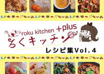 ろくキッチン+Plus レシピ集Vol.4