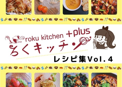 ろくキッチン+Plus レシピ集Vol.4