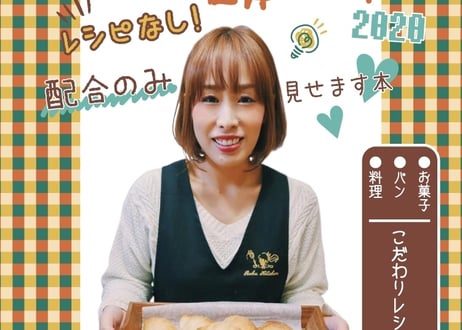 ろく先生の頭の中2020こだわりレシピお菓子・パン・料理編～レシピなし！配合のみ見せます本～