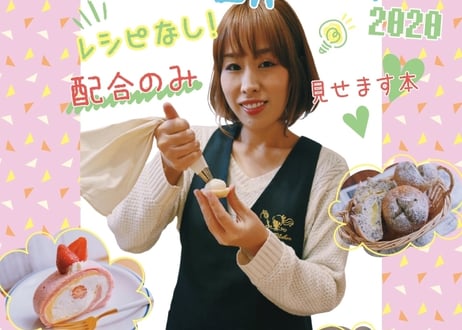 ろく先生の頭の中2020～レシピなし！配合のみ見せます本～