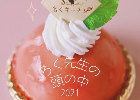 ［書籍］ろく先生の頭の中 こだわりレシピ2021お菓子・パン・料理編～レシピなし！配合のみ見せます～