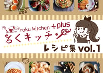 ろくキッチン+Plus レシピ集Vol.1