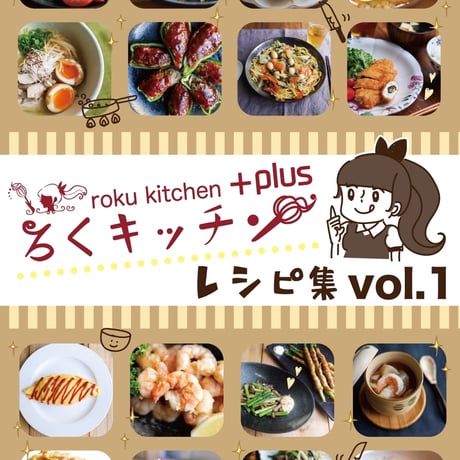ろくキッチン+Plus レシピ集Vol.1