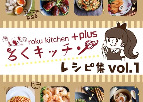 ろくキッチン+Plus レシピ集Vol.1
