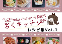 ろくキッチン+plus レシピ集Vol.3