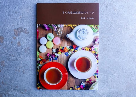 ろく先生の紅茶のスイーツ本
