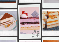 極みムースレシピ本〜Master the mousse cake〜