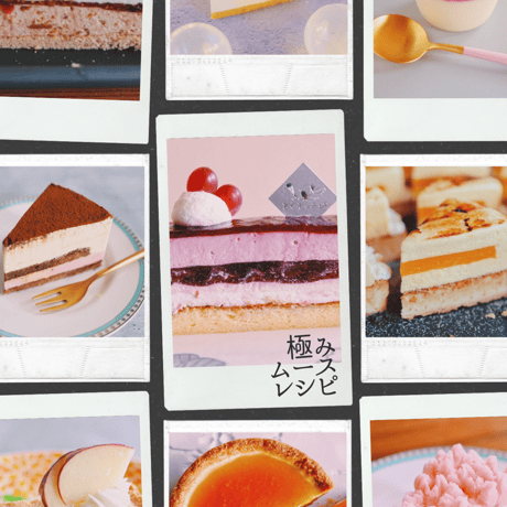 極みムースレシピ本〜Master the mousse cake〜