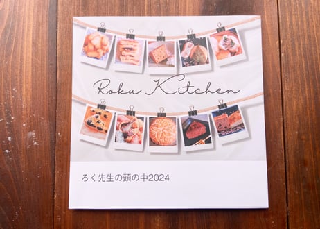 【新刊】ろく先生の頭の中2024