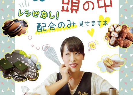 ろく先生の頭の中～レシピなし！配合のみ見せます本～