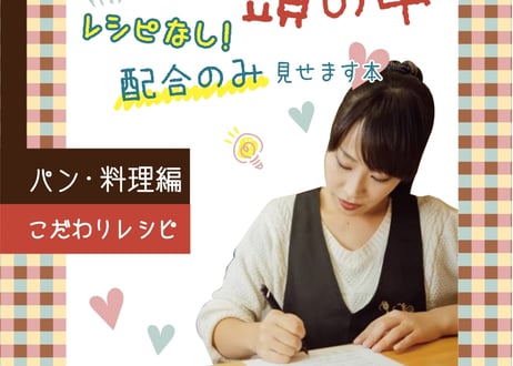 ろく先生の頭の中 こだわりレシピ パン・料理編～レシピなし！配合のみ見せます本～