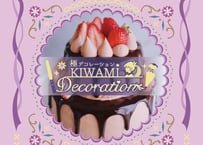 極デコレーション［書籍と動画データとＤＶＤのセット］