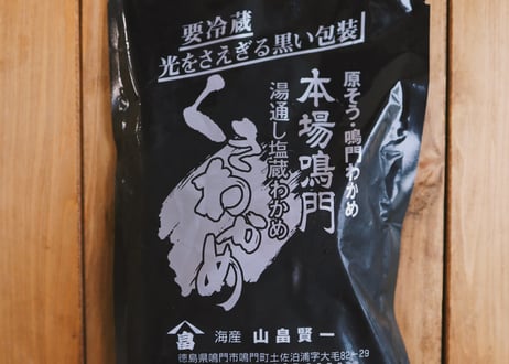 【栄養たっぷり】鳴門わかめ 茎わかめ［300g］