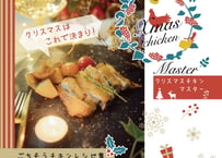ごちそうチキンレシピ集