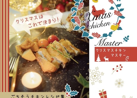 ごちそうチキンレシピ集
