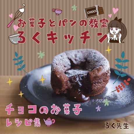 チョコのお菓子レシピ集