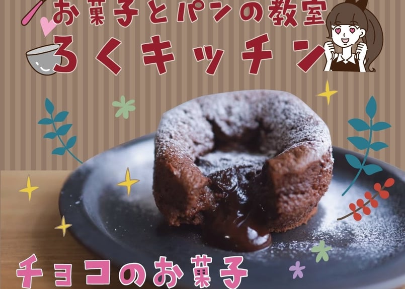 チョコのお菓子レシピ集 | お菓子とパンの教室ろくキッチン