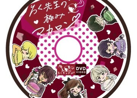 ろく先生の極みマカロン
